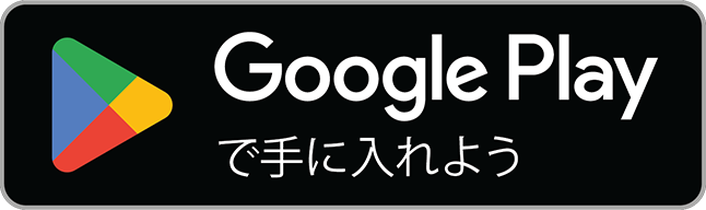 Google Playへの公開を示すバッジ